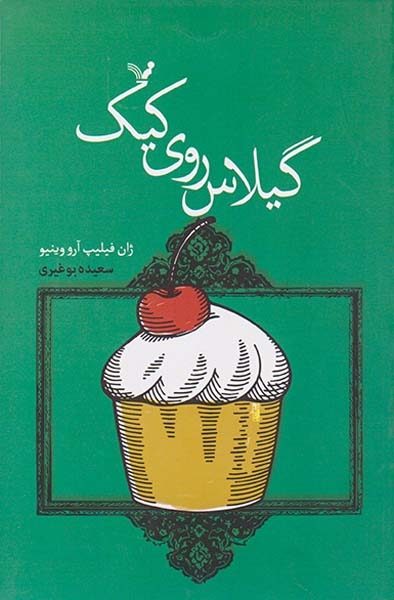 گیلاس روی کیک(کتابسرای تندیس)بوغیری
