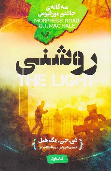 سه گانه ی جاده ی مورفیوس(روشنی)کتابسرای تندیس