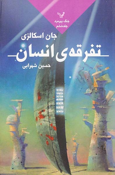 جنگ پیرمرد جلد ششم  تفرقه ی انسان