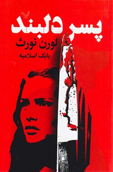 پسر دلبند(کتابسرای تندیس)اسلامیه