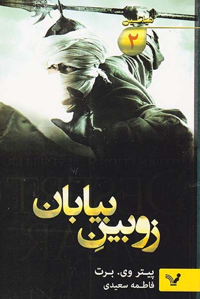 شیاطین جلد دوم  زوبین بیابان
