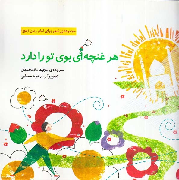 هر غنچه ای بوی تو را دارد