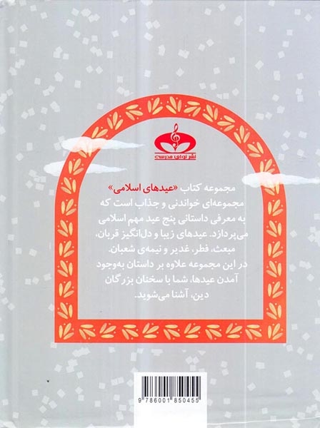 مجموعه ی عیدهای اسلامی(نوای مدرسه)نلامحمدی