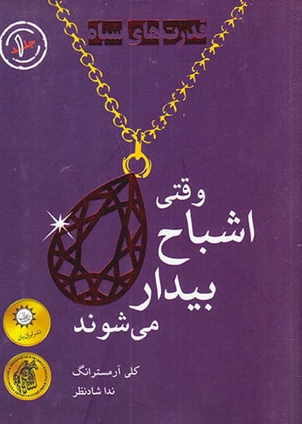قدرت های سیاه جلد دوم وقتی اشباح بیدار می شوند