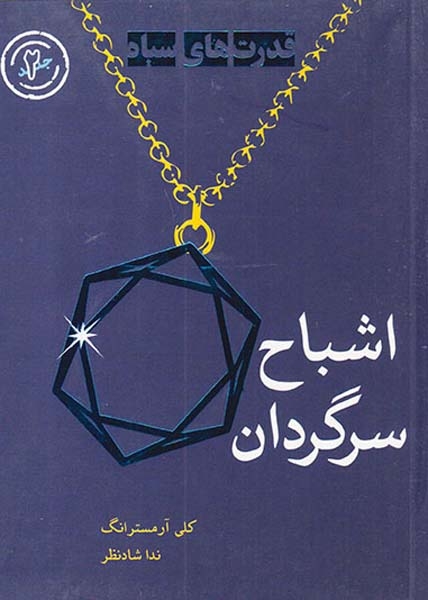 قدرت های سیاه جلد دوم اشباح سرگردان