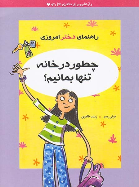 راهنمای دختر امروزی(چطور در خانه تنها بمانیم)