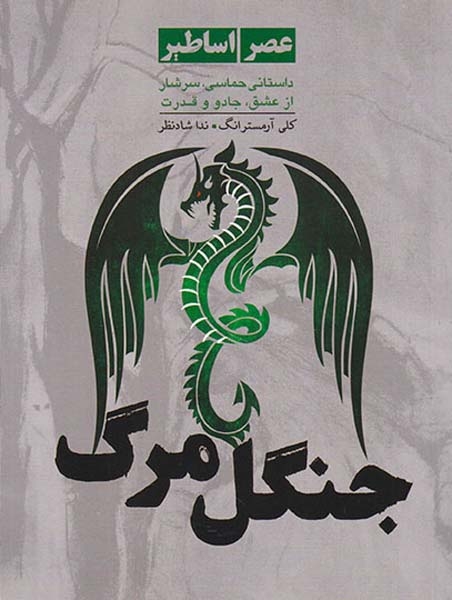 جنگل مرگ