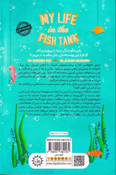 زندگی من در آکواریوم