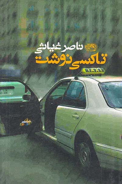 تاکسی نوشت(حوض نقره ای)غیاثی