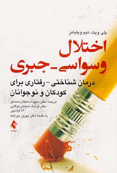 اختلال وسواسی جبری(درمان شناختی رفتاری برای کودکان و نوجوانان)
