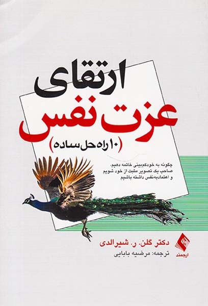 ارتقای عزت نفس(10راه حل ساده)