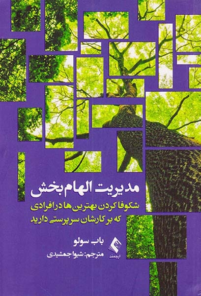 مدیریت الهام بخش