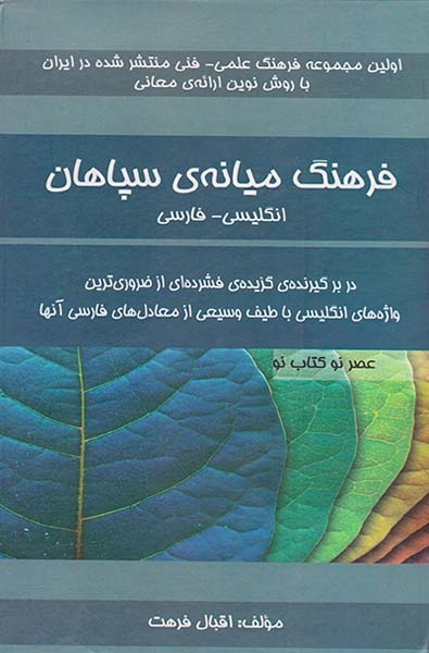 فرهنگ میانه ی سپاهان(انگلیسی-فارسی)سپاهان