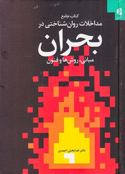 کتاب جامع مداخلات روان شناختی در بحران(مبانی روش ها و فنون)