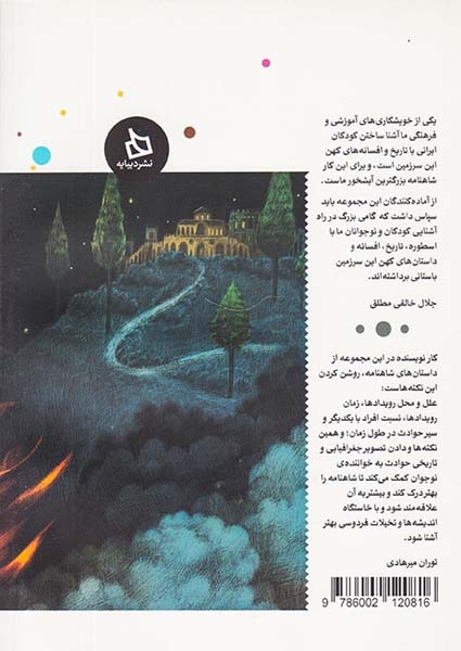 شاهنامه کودک و نوجوان دفتر چهارم کیانیان دوم