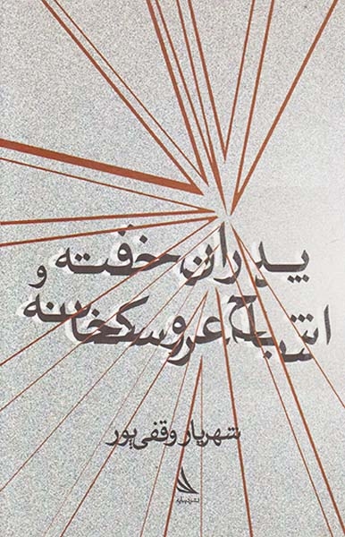 پدران خفته و اشباح عروسکخانه