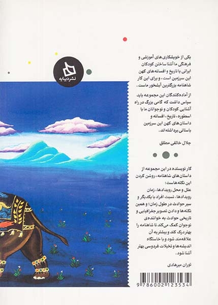 شاهنامه کودک و نوجوان دفتر پنجم کیانیان سه
