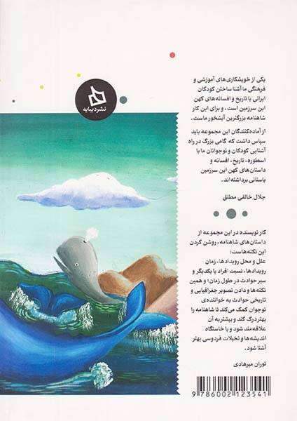 شاهنامه کودک و نوجوان دفتر ششم کیانیان چهار