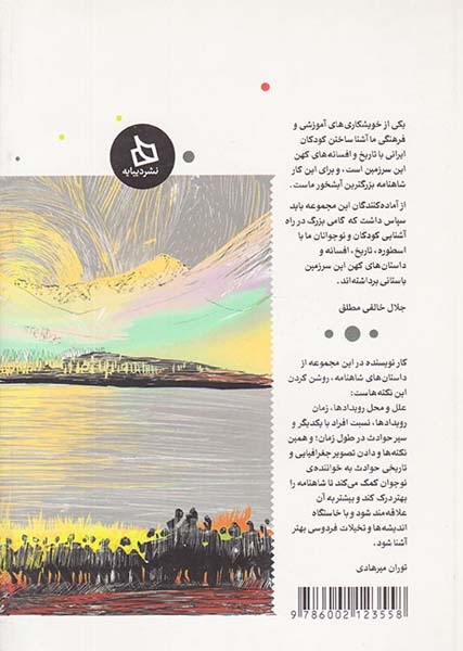شاهنامه کودک و نوجوان دفتر هفتم(دیبایه)مودودی