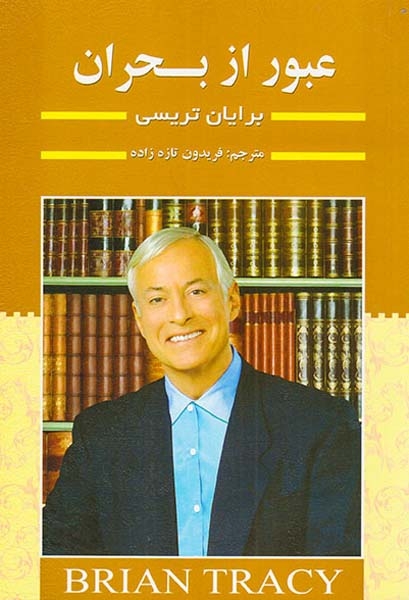 عبور از بحران