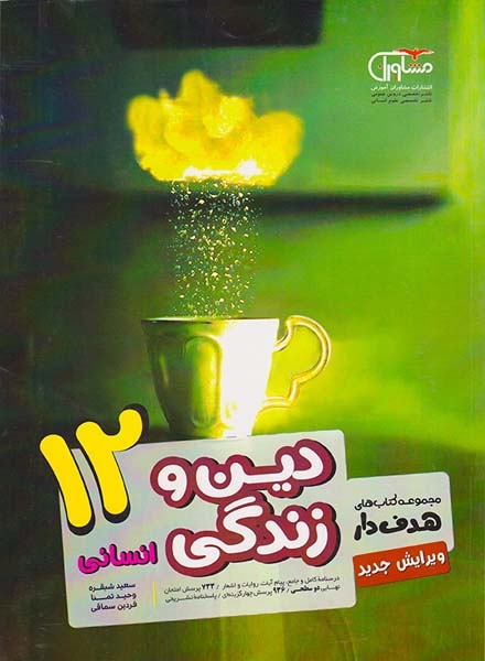 کتاب دین و زندگی12 انسانی مجموعه کتاب های هدفدار انتشارات مشاوران آموزش