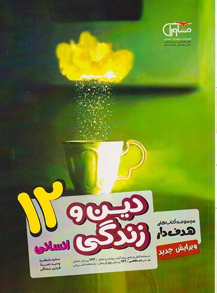 کتاب دین و زندگی12 انسانی مجموعه کتاب های هدفدار انتشارات مشاوران آموزش