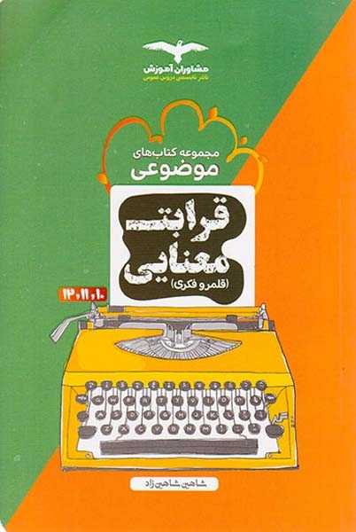 کتاب قرابت معنایی(قلمرو فکری)10و11و12مجموعه کتاب های موضوعی انتشارات مشاوران آموزش