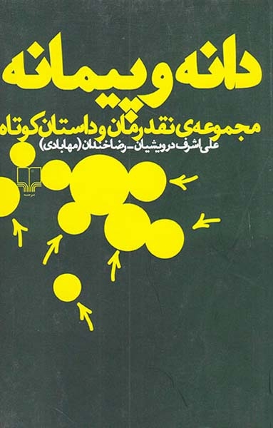 دانه و پیمانه(مجموعه ی نقد رمان و استان کوتاه)