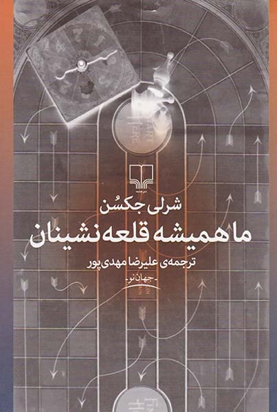 ما همیشه قلعه نشینان