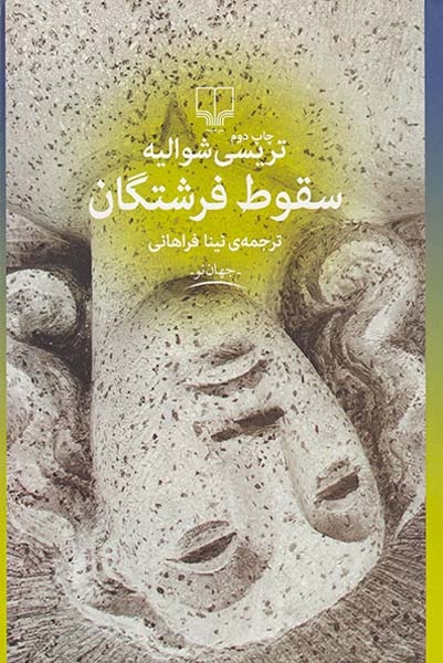 سقوط فرشتگان(چشمه)فراهانی