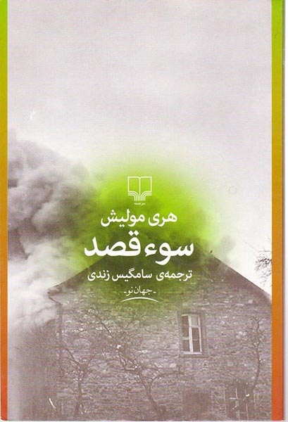 سوءقصد