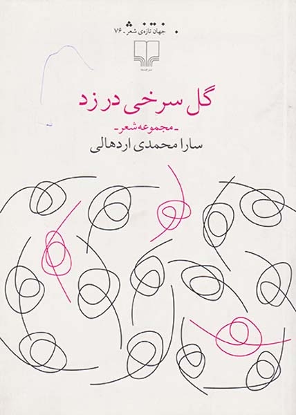 گل سرخی در زد