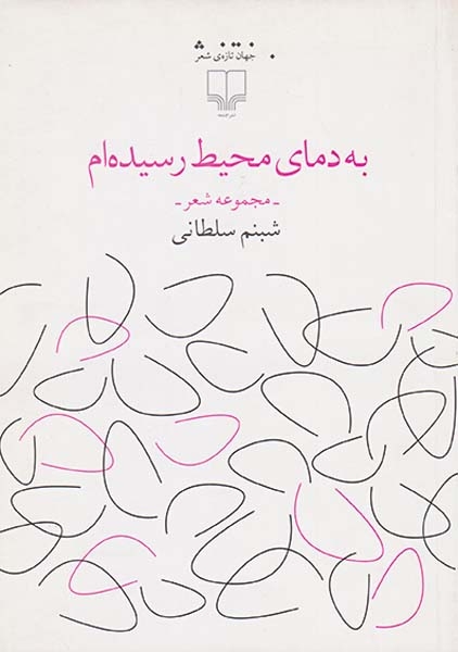 به دمای محیط رسیده ام(چشمه)سلطانی