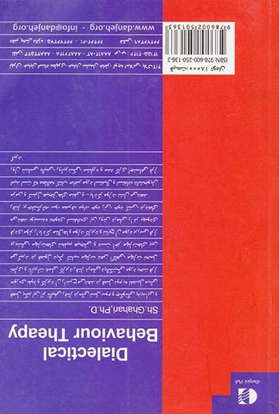 فنون رفتار درمانی دیالکتیکی(دانژه)قهاری