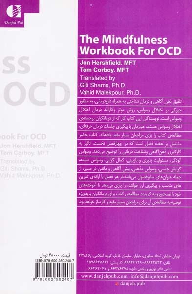کتاب کار ذهن آگاهی برای اختلال وسواس(دانژه)شمس