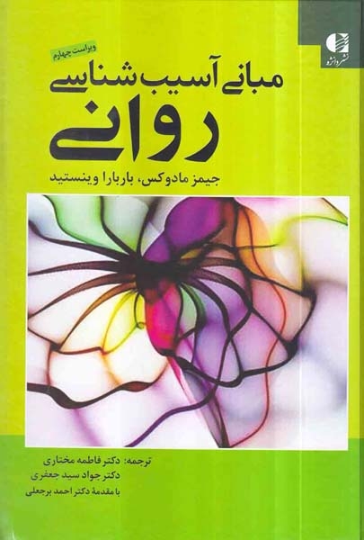 مبانی آسیب شناسی روانی