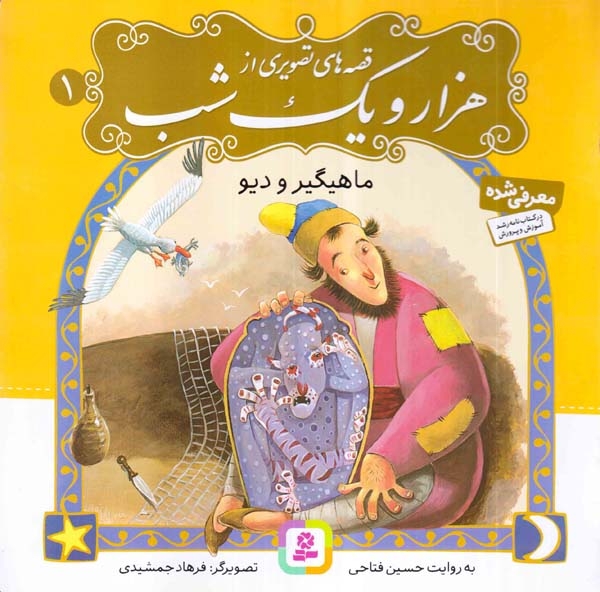 قصه های تصویری از هزار و یک شب1(ماهیگیر و دیو)قدیانی