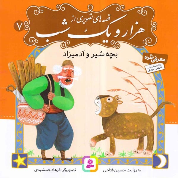 قصه های تصویری از هزار و یک شب7(بچه شیر و آدمیزاد)قدیانی