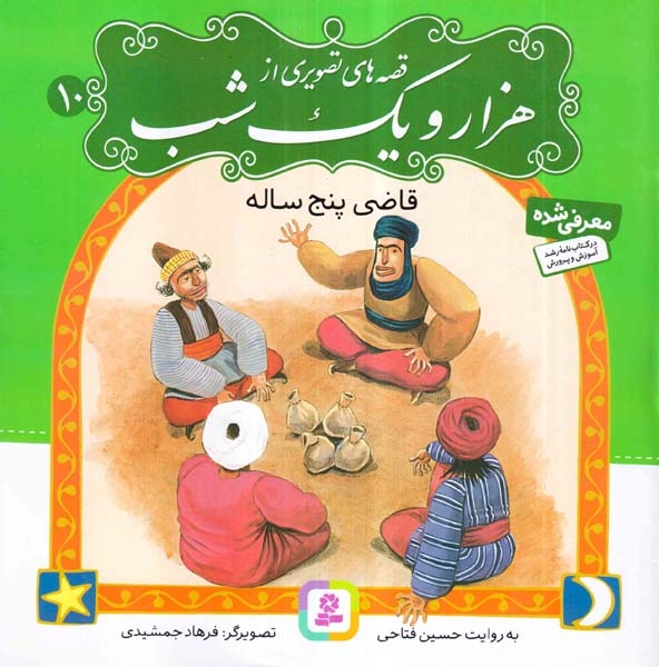قصه های تصویری از هزار و یک شب10(قاضی پنج ساله)قدیانی