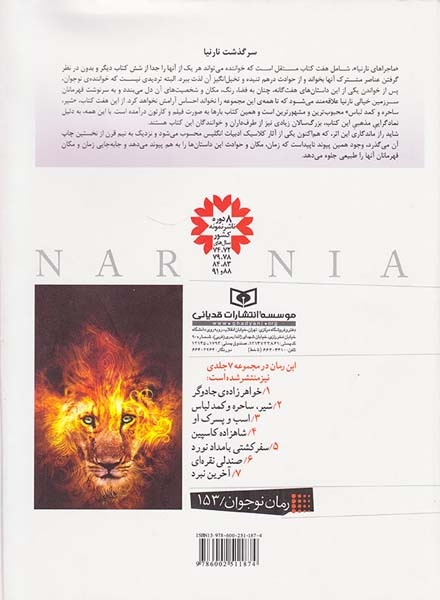 مجموعه کامل ماجراهای نارنیا
