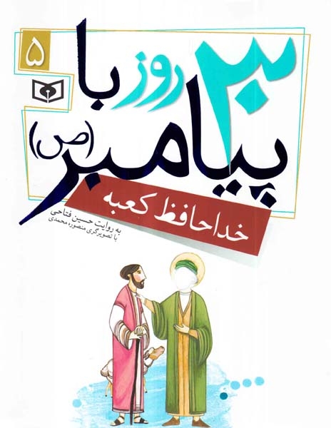30روز با پیامبرجلد پنجم خداحافظ کعبه