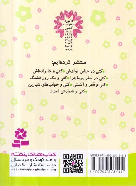 دنیای زیبای کتی1(کتی در جشن تولدش)قدیانی