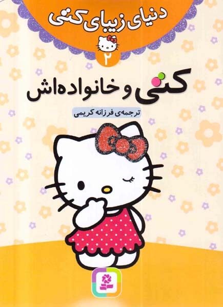 دنیای زیبای کتی2(کتی و خانواده اش)قدیانی
