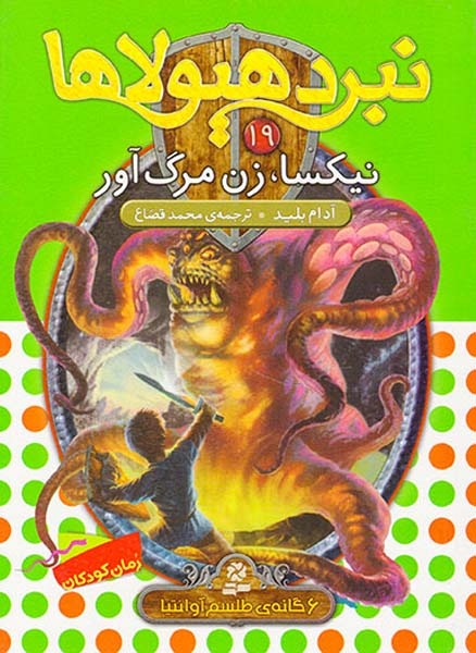 6گانه ی طلسم آوانتیا نبرد هیولاها جلد نوزدهم نیکسا زن مرگ آور