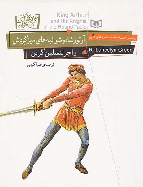 رمان های کلاسیک نوجوان(آرتورشاه و شوالیه های میز گردش)قدیانی