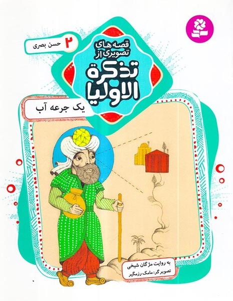 قصه های تصویری از تذکره الاولیا2(یک جرعه آب حسن بصری)قدیانی