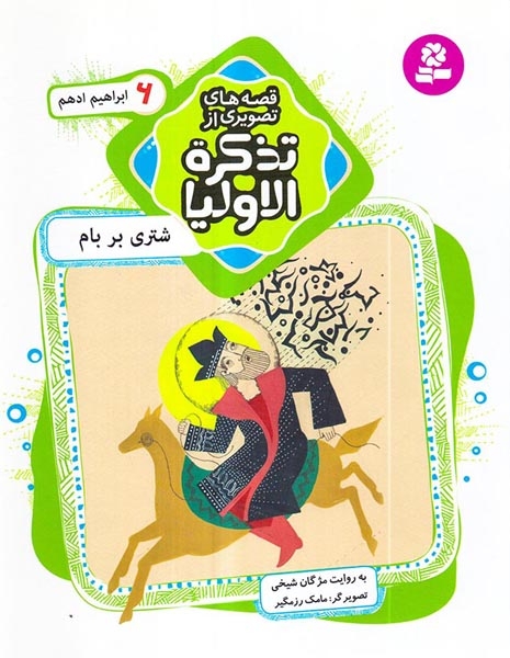 قصه های تصویری از تذکره الاولیا6(شتری بر بام ابراهیم ادهم)قدیانی