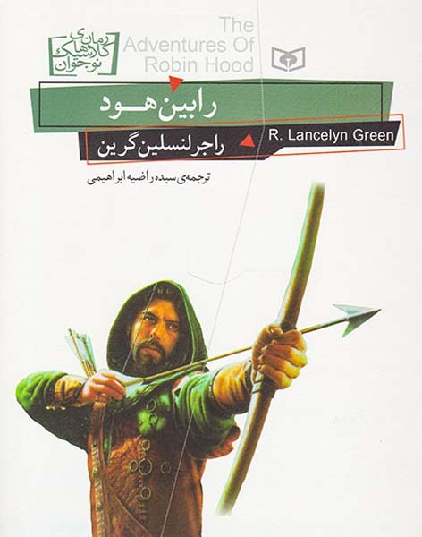رمان های کلاسیک نوجوان(رابین هود)قدیانی