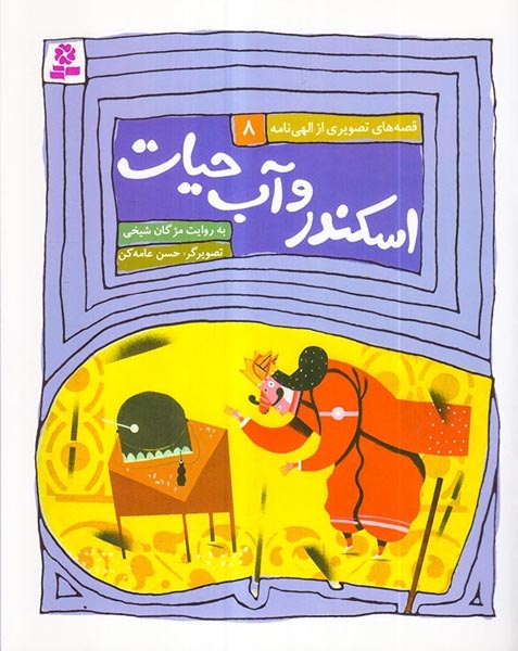 قصه های تصویری از الهی نامه8(اسکندر و آب حیات)قدیانی