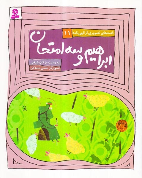 قصه های تصویری از الهی نامه11(ابراهیم و سه امتحان)قدیانی